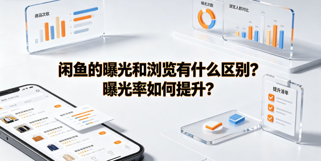 闲鱼的曝光和浏览有什么区别?曝光率如何提升?流量运营全解析
