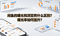 闲鱼的曝光和浏览有什么区别？曝光率如何提升？流量运营全解析