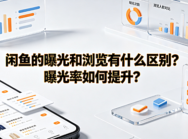 闲鱼的曝光和浏览有什么区别？曝光率如何提升？流量运营全解析