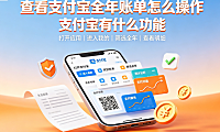 查看支付宝全年账单怎么操作?支付宝有何功能?