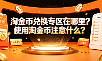 淘金币兑换专区在哪里？使用淘金币注意什么