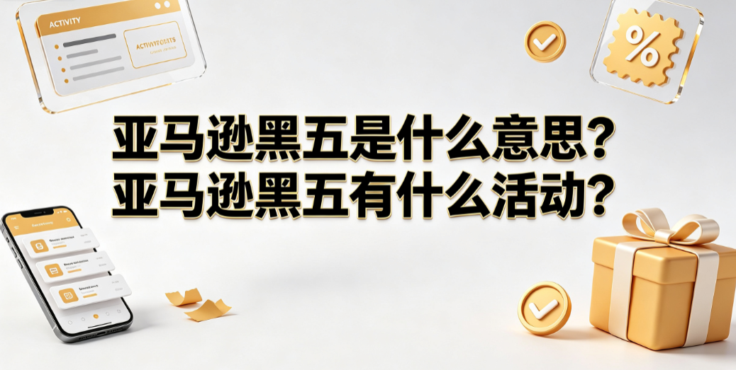 亚马逊黑五是什么意思?亚马逊黑五有什么活动?