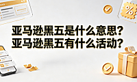 亚马逊黑五是什么意思?亚马逊黑五有什么活动?