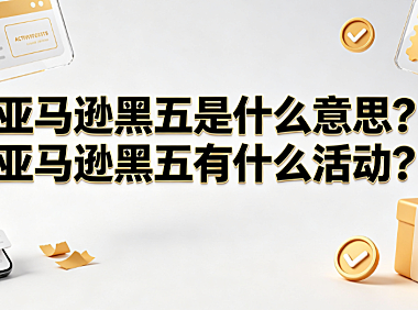 亚马逊黑五是什么意思?亚马逊黑五有什么活动?