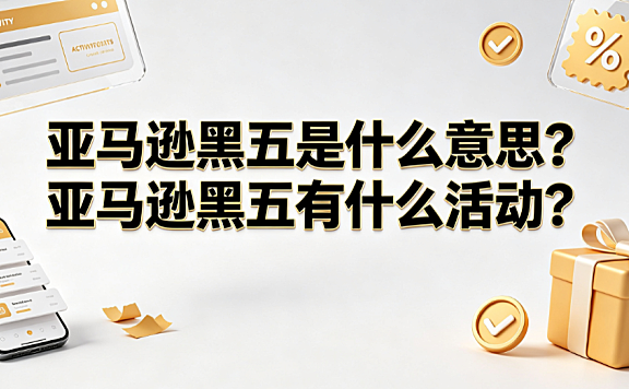 亚马逊黑五是什么意思?亚马逊黑五有什么活动?