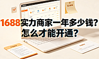 1688实力商家一年多少钱?怎么才能开通?完整操作指南