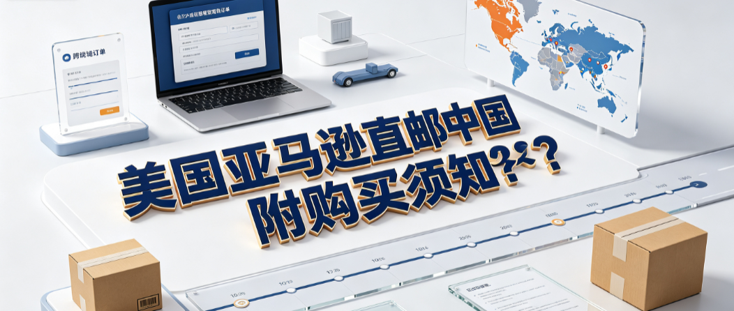 美国亚马逊直邮中国多久?附购买须知