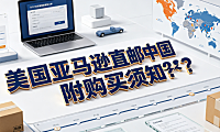 美国亚马逊直邮中国多久?附购买须知