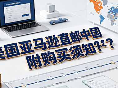 美国亚马逊直邮中国多久?附购买须知