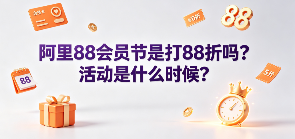 阿里88会员节是打88折吗?活动是什么时候?