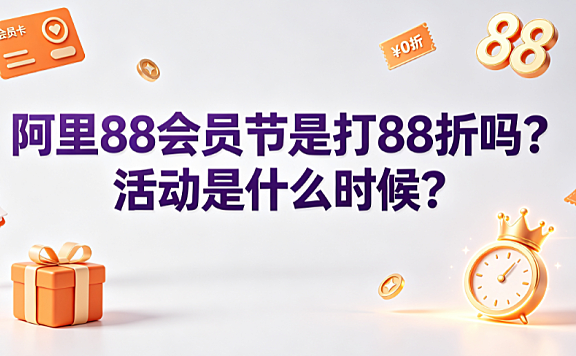 阿里88会员节是打88折吗?活动是什么时候?