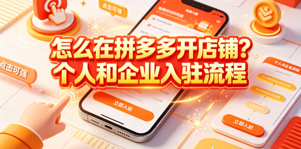 怎么在拼多多开店铺?个人和企业入驻流程