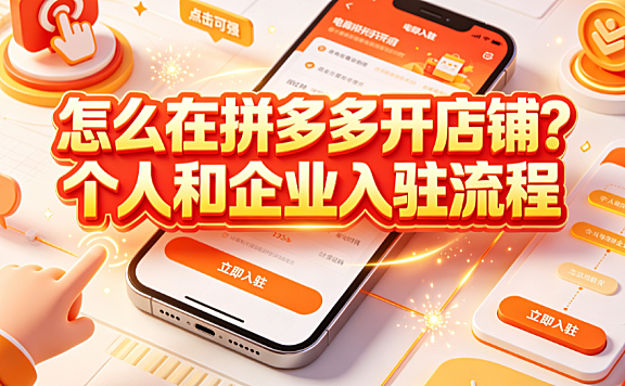 怎么在拼多多开店铺?个人和企业入驻流程