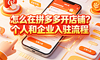 怎么在拼多多开店铺?个人和企业入驻流程