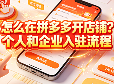 怎么在拼多多开店铺?个人和企业入驻流程