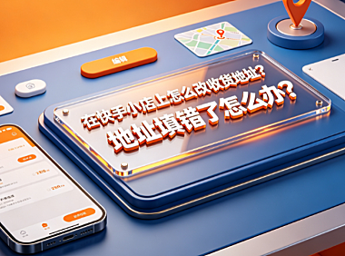 在快手小店上怎么改收货地址？地址填错了怎么办？