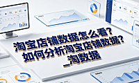 淘宝店铺数据怎么看?如何分析淘宝店铺数据?_淘数据