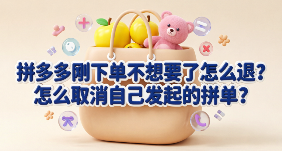 拼多多刚下单不想要了怎么退?怎么取消自己发起的拼单?