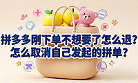 拼多多刚下单不想要了怎么退?怎么取消自己发起的拼单?