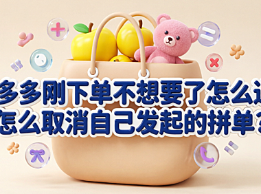 拼多多刚下单不想要了怎么退?怎么取消自己发起的拼单?