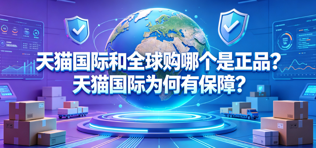 天猫国际和全球购哪个是正品?天猫国际为何有保障?