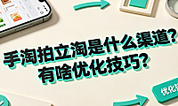 手淘拍立淘是什么渠道?有啥优化技巧?