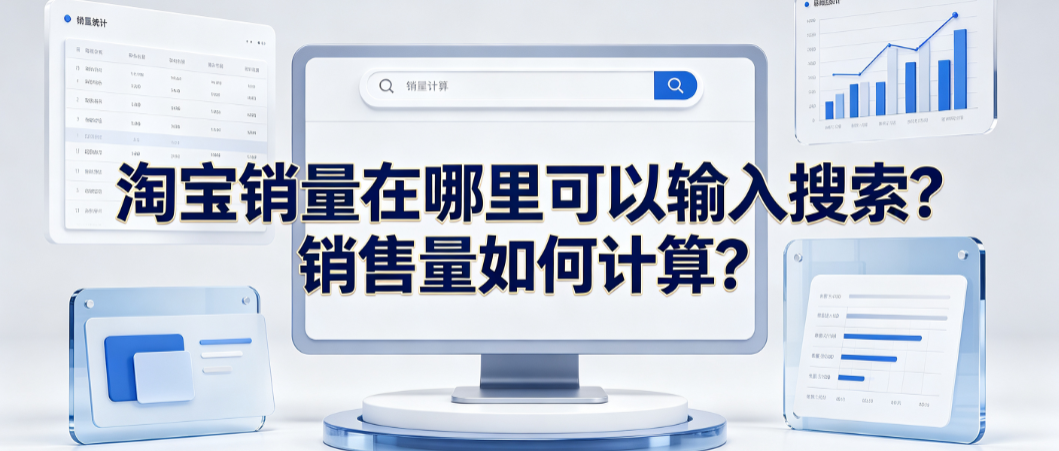淘宝销量在哪里可以输入搜索?销售量如何计算?