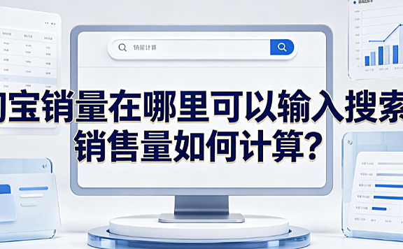 淘宝销量在哪里可以输入搜索?销售量如何计算?