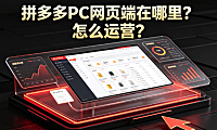 拼多多PC网页端在哪里?怎么运营?