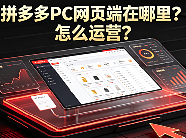 拼多多PC网页端在哪里?怎么运营?