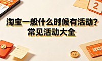 淘宝一般什么时候有活动?常见活动大全