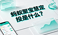 蚂蚁聚宝慧定投是什么?智能定投机制与实操指南