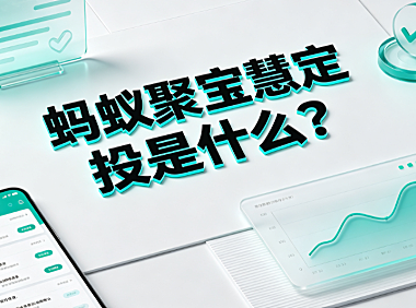 蚂蚁聚宝慧定投是什么?智能定投机制与实操指南