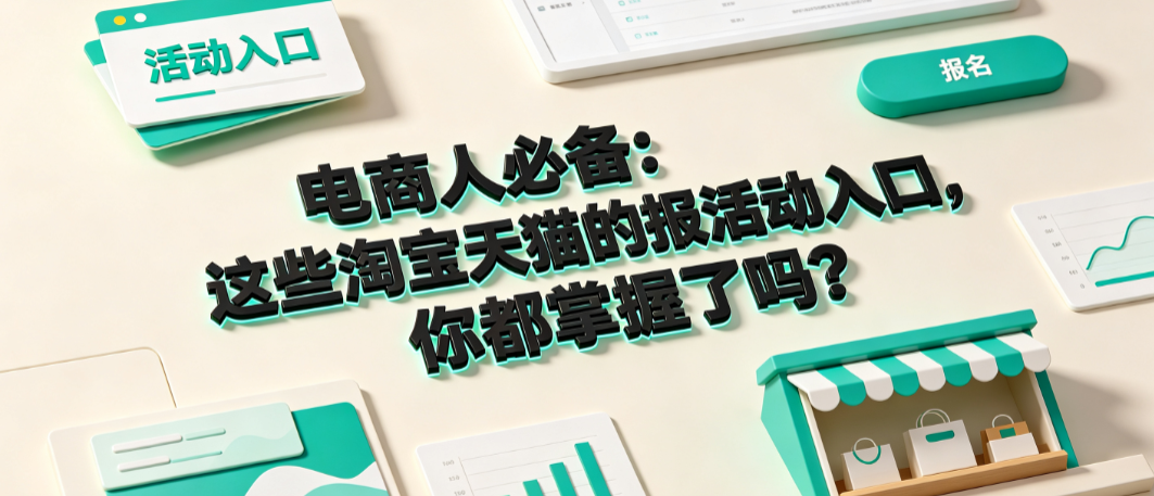 电商人必备:这些淘宝、天猫的报活动入口,你都掌握了吗?