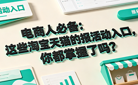 电商人必备:这些淘宝、天猫的报活动入口,你都掌握了吗?