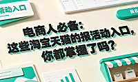 电商人必备:这些淘宝、天猫的报活动入口,你都掌握了吗?