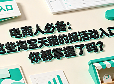 电商人必备:这些淘宝、天猫的报活动入口,你都掌握了吗?