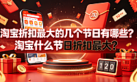 淘宝折扣最大的几个节日有哪些?淘宝什么节日折扣最大?