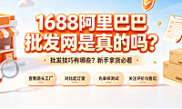 1688阿里巴巴批发网是真的吗?批发技巧有哪些?