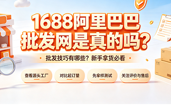 1688阿里巴巴批发网是真的吗?批发技巧有哪些?