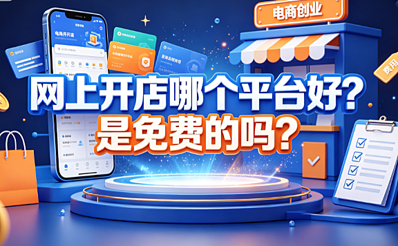 网上开店哪个平台好?是免费的吗?