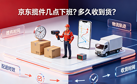京东揽件几点下班多久收到货？时效标准与查询指南
