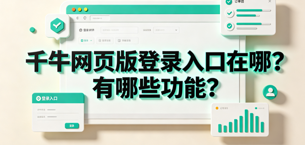 千牛网页版登录入口在哪?有哪些功能?