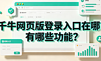 千牛网页版登录入口在哪?有哪些功能?