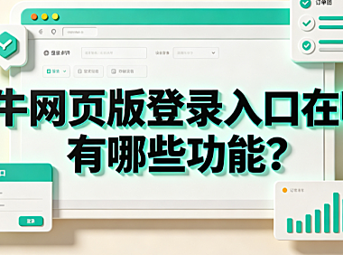 千牛网页版登录入口在哪?有哪些功能?