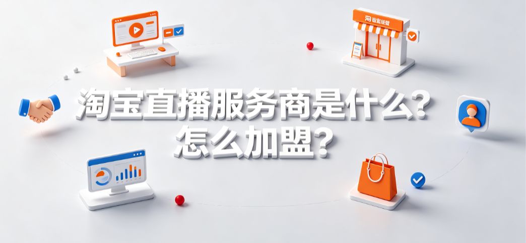 淘宝直播服务商是什么?怎么加盟?