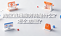 淘宝直播服务商是什么?怎么加盟?