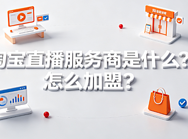 淘宝直播服务商是什么?怎么加盟?