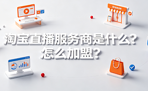 淘宝直播服务商是什么?怎么加盟?