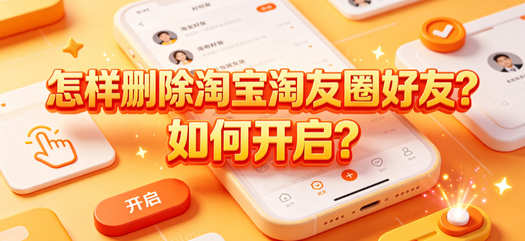 怎样删除淘宝淘友圈好友?如何开启?